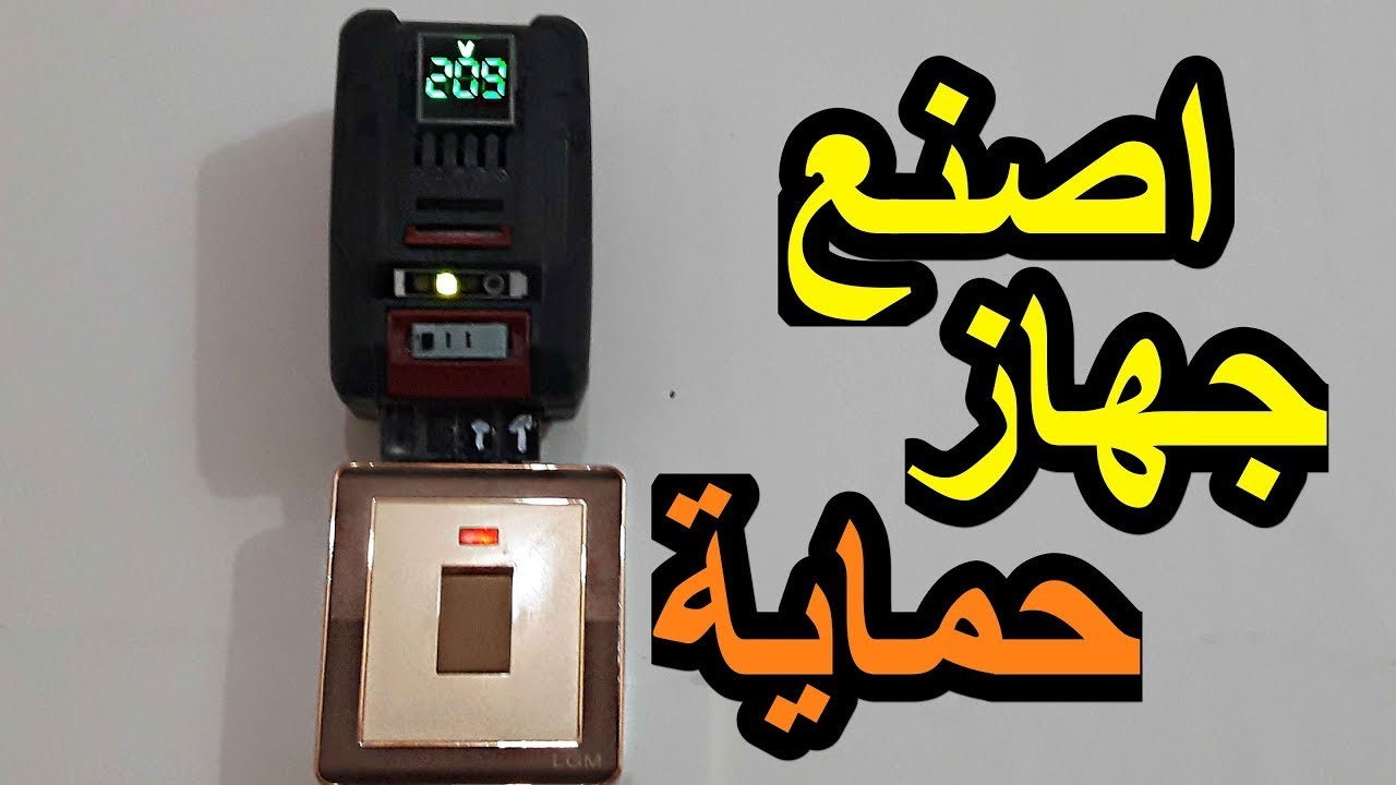 صناعة  جهاز حماية  في المنزل  لتشغيل اجهزة التبريد والتدفئة