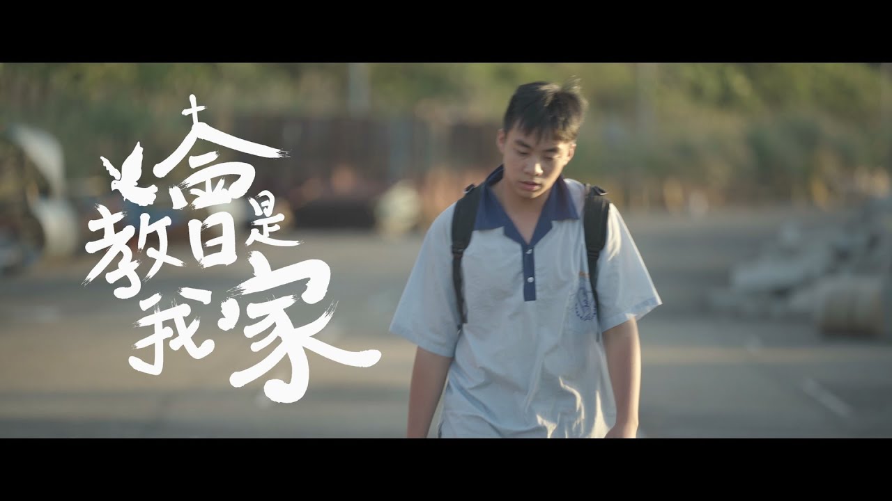【教會是我家】Music Video