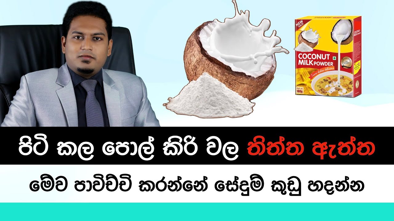 පිටිකල  පොල් කිරිවල තිත්ත ඇත්ත | Coconut Milk Powder By Nutritionist Hiroshan Jayaranga