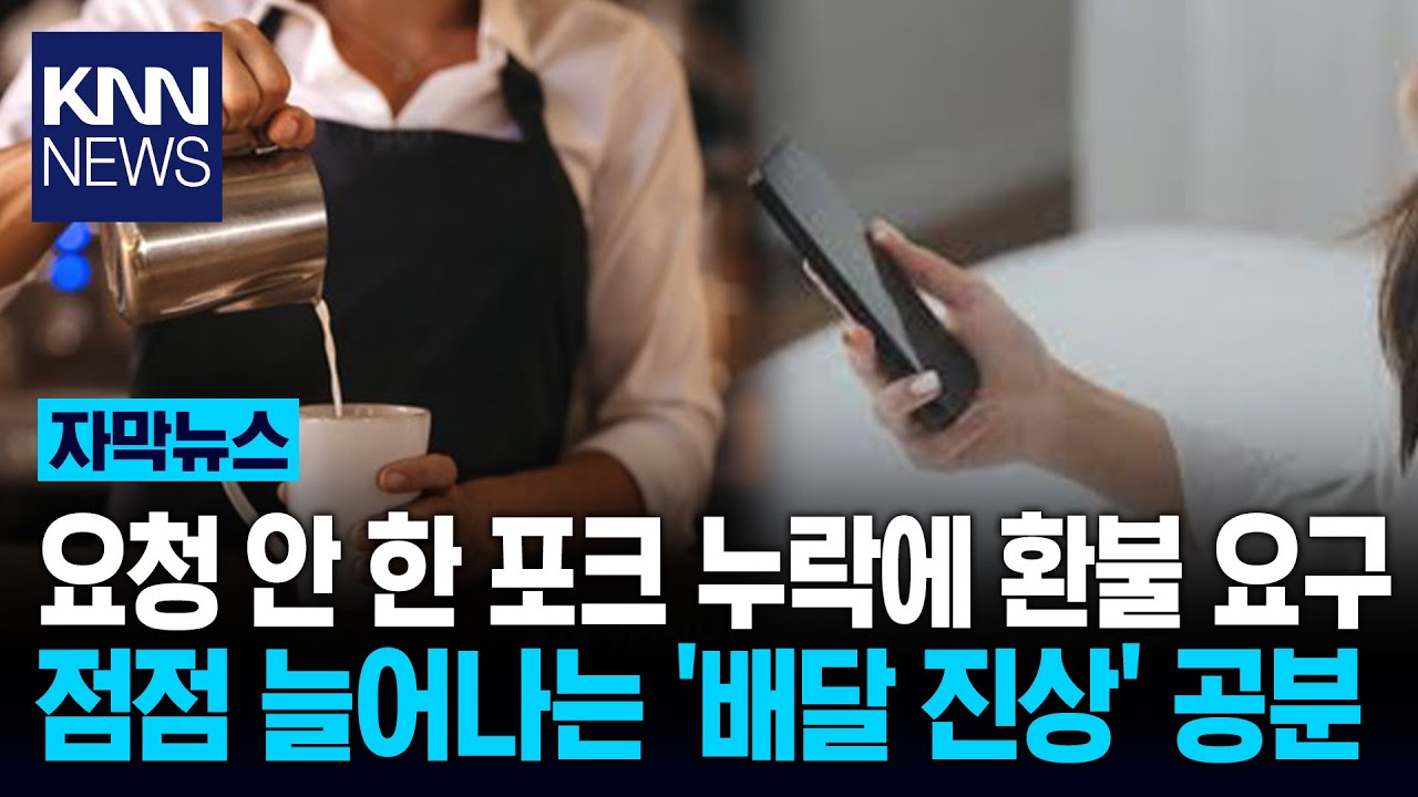 트집 잡아 ‘주문 취소·재배송‘ 요구 자영업자들 한숨 쉬게하는 ’진상들‘/ KNN
