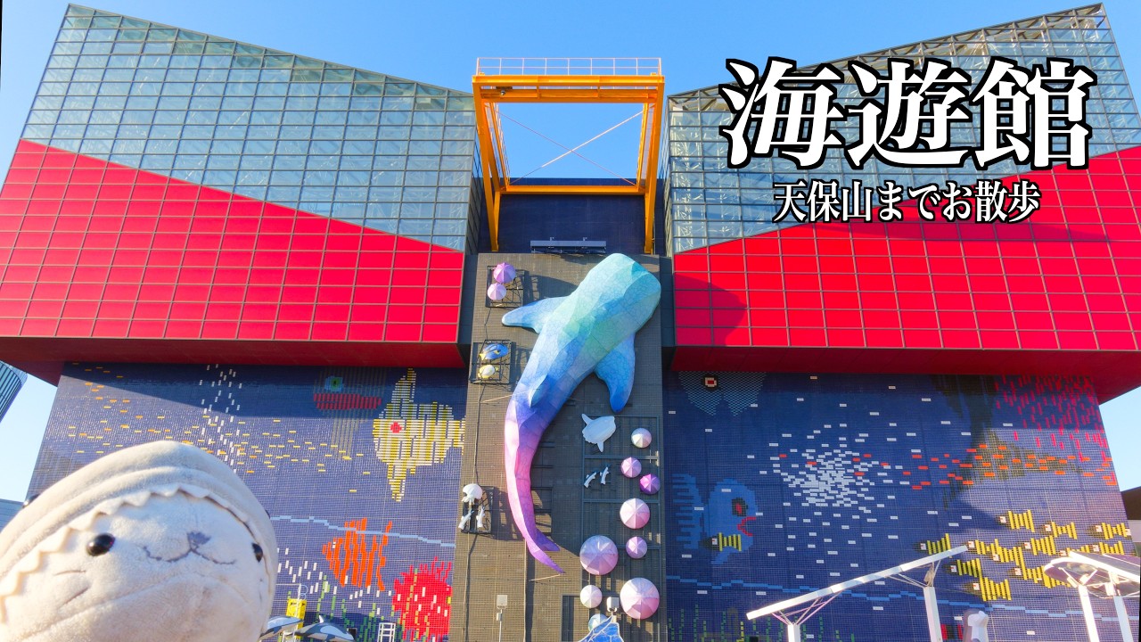 海遊館の前にお散歩登山