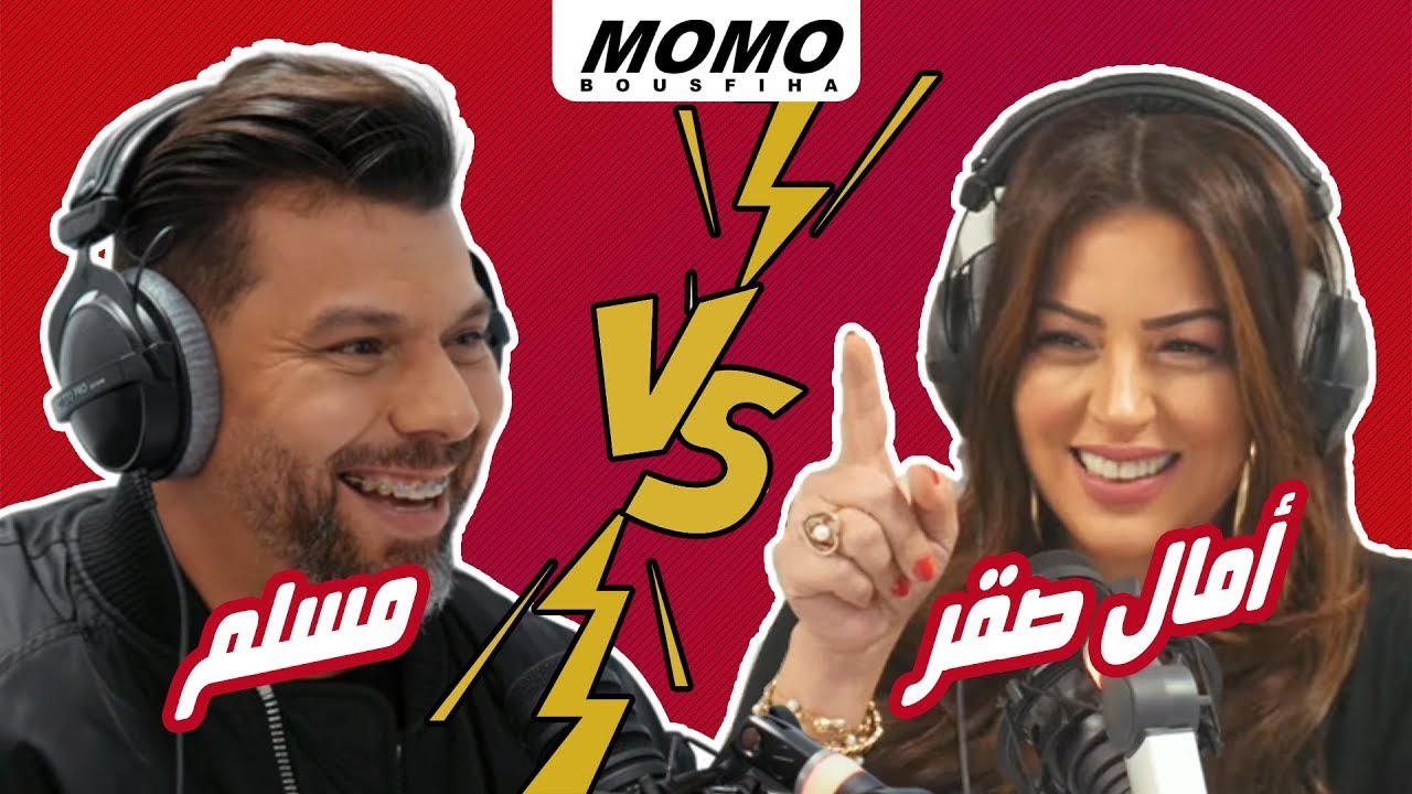 Muslim et Amal Essaqr avec Momo - مسلم VS أمال صقر
