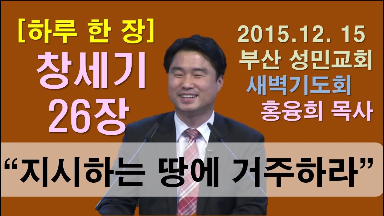 [하루 한 장] 창세기26장_지시하는 땅에 거주하라