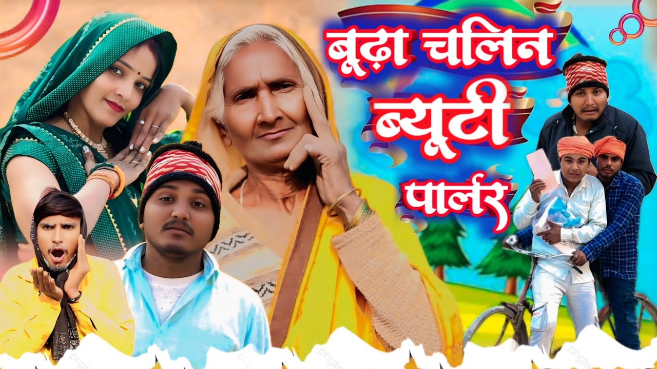 बूढ़ा चलिन ब्यूटी पार्लर//जबरदस्त अवधी कॉमेडी//masti music 1//suraj Patel pratapgarhiya' 
