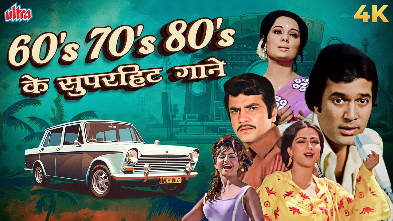 ✨ 60's 70's 80's के सुपरहिट गाने | वापस लौटें रेट्रो के रंगीन सफर पर | Best Old Songs Of All Time