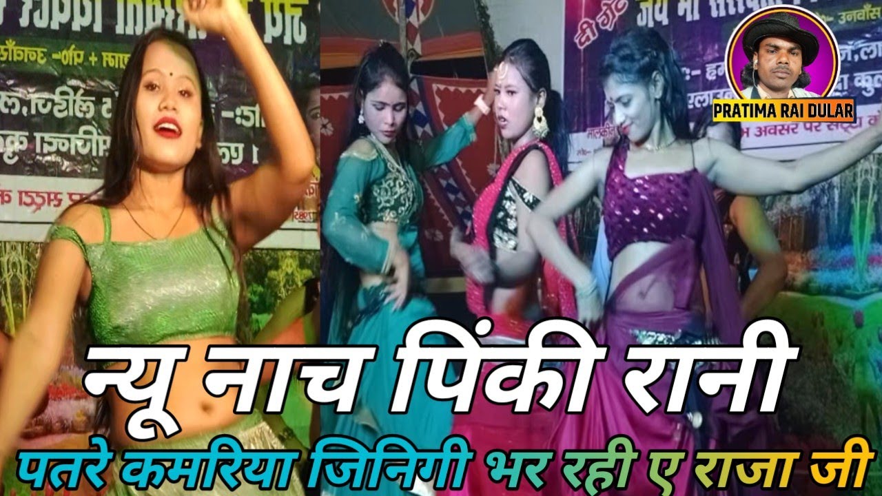 #देशी नाच प्रगोराम पिंकी रानी#पतरे कमरिया जिनीगी भर रही ए राजा जी #bhojpuri Nach Pinki Rani#Patare
