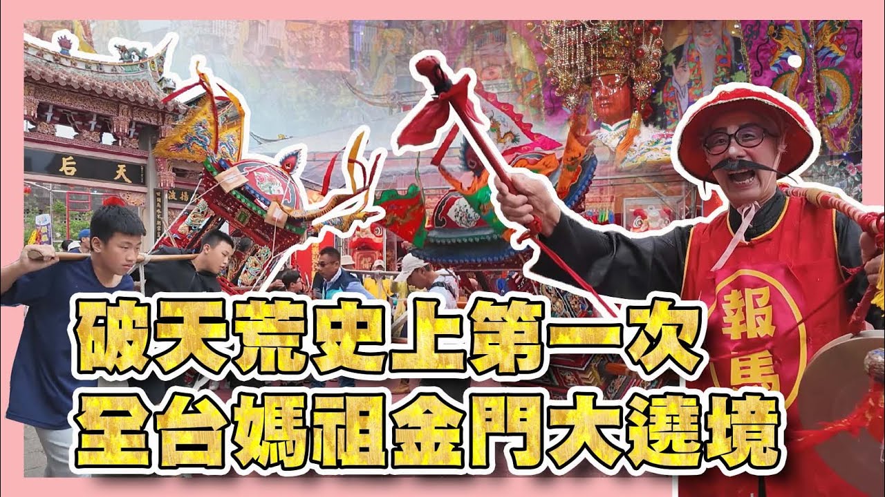 這樣的輦轎保證你沒看過 全台媽祖遊金門大開眼界！│2024全國媽祖及千人步巡遊金門｜金門南門境天后宮｜＃台灣好神氣｜＃命運神來解｜Kate