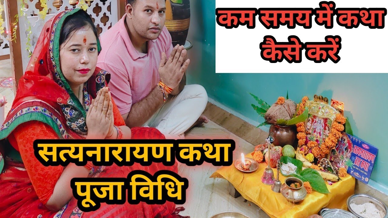 पूर्णिमा पर सरल तरीके से सत्यनारायण व्रत का पूजन कैसे करें । घर पर सत्यनारायण कथा कैसे करें #katha 