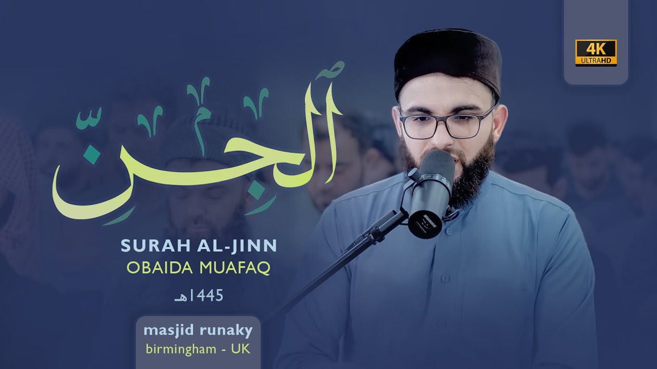 عبيدة موفق سورة الجن رمضان١٤٤٥هـ Ramadan 2024-Surat-Al-Jinn-Obaida Muaffaq -