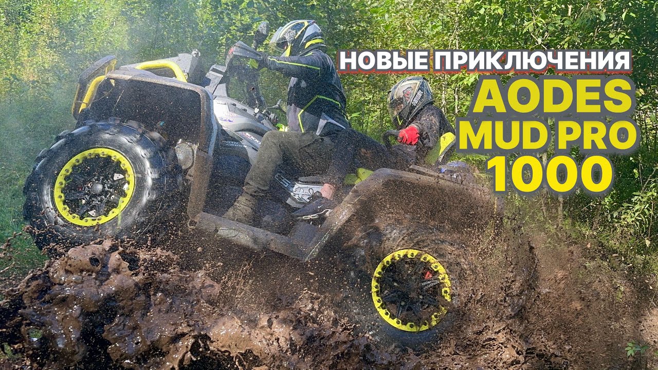 НОВЫЕ ПРИКЛЮЧЕНИЯ AODES MUD PRO 1000. Печоры Псковская область 2025
