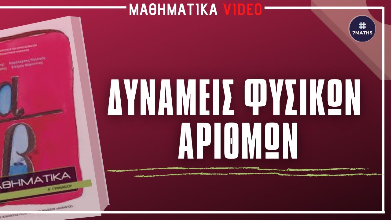 1.3| Δυνάμεις φυσικών αριθμών | 7MATHS