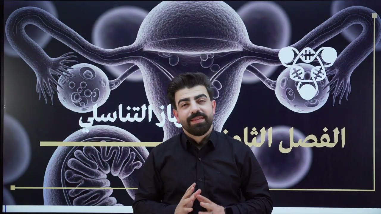 احياء الثالث متوسط | الفصل الثامن ( الجهاز التناسلي) | المحاضرة الاولى 