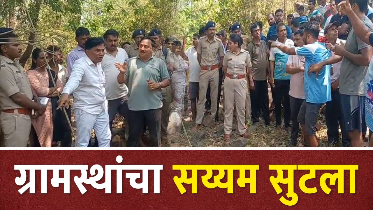 प्रशासन - लोकप्रतिनिधींच्या गाड्या अडवल्या | ग्रामस्थ आक्रमक