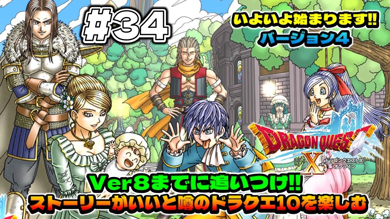 【ドラクエ10オンライン配信】＃34　ver4.0 どんなストーリーが始まるのか！？いよいよスタートします (ドラゴンストX)