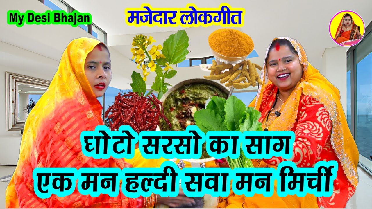 रादो सरसों का साग, घोटो सरसो का साग लग गयी लेहंगा में आग || हंसी मज़ाक शादी गीत || Hansi mazak geet