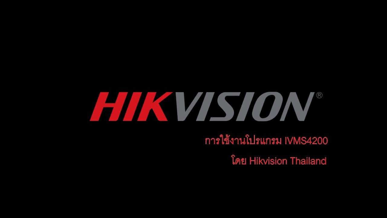 วิธีการติดตั้งและใช้งานโปรแกรม IVMS4200  Hikvision software
