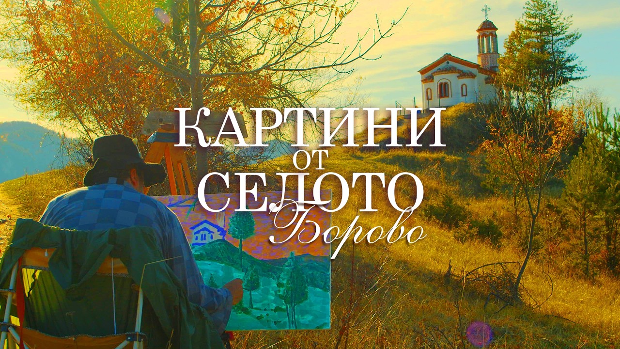 Картини от селото | Борово – Епизод 3