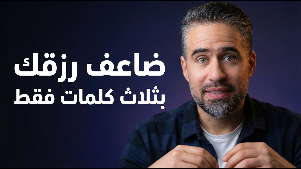 ضاعف رزقك بثلاث كلمات تقولها بشكل ثابت يومياً ( مجربة )