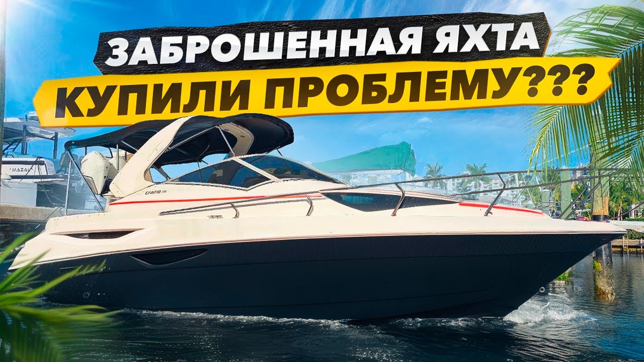 Оживление Заброшенного Катера.  Купили Проблему? Запуск Двигателя.  Бизнес на Яхтах в Майами.