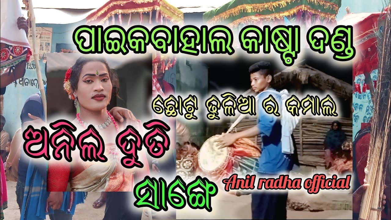 ପାଇକବାହାଲ କାଷ୍ଟା ଦଣ୍ଡ ରେ ଛୋଟୁ ଢୁଳିଆ ର କମାଲ #/@❤️🙏👌