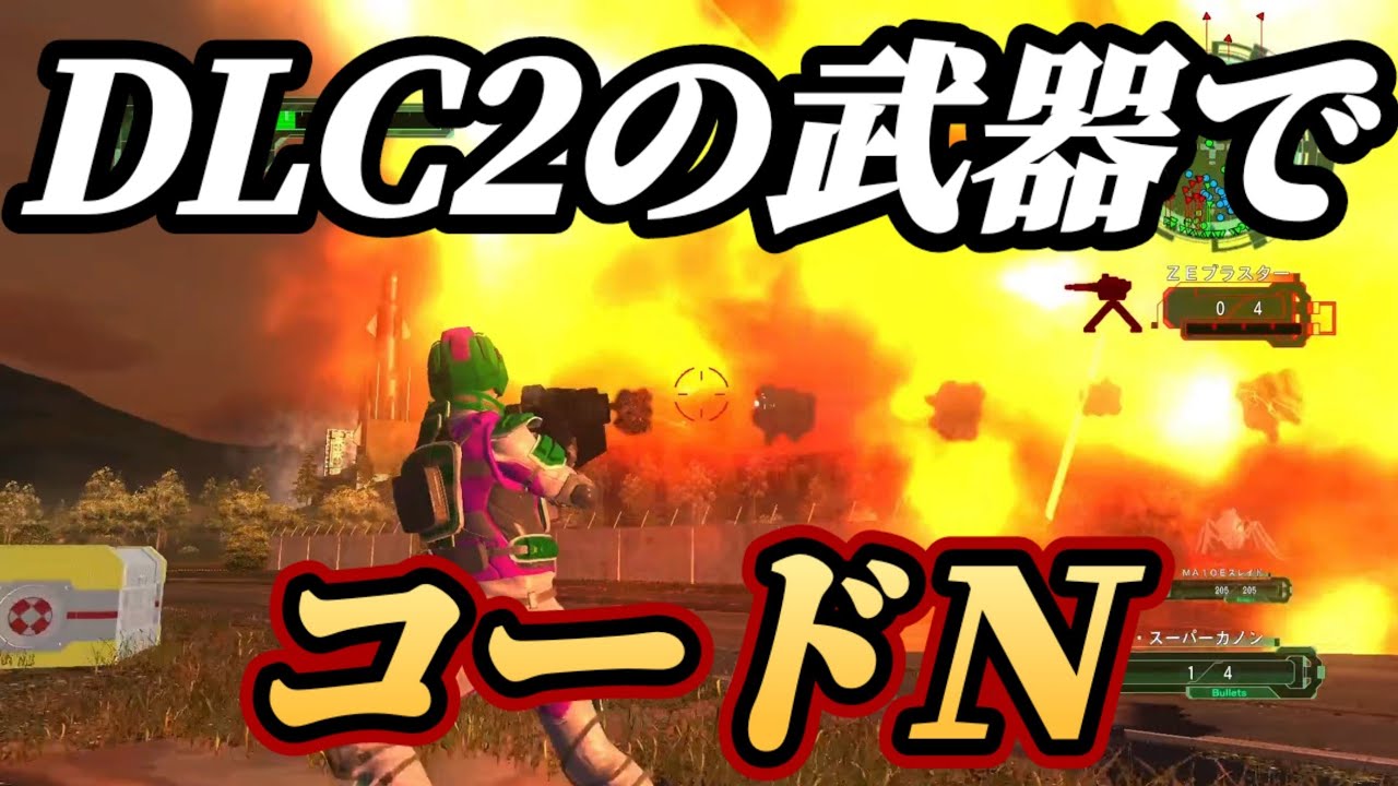 【圧倒的破壊力】DLC1　レンジャー　武器稼ぎ　アーマー稼ぎ　地球防衛軍6 ＥＤＦ6 コードＮ