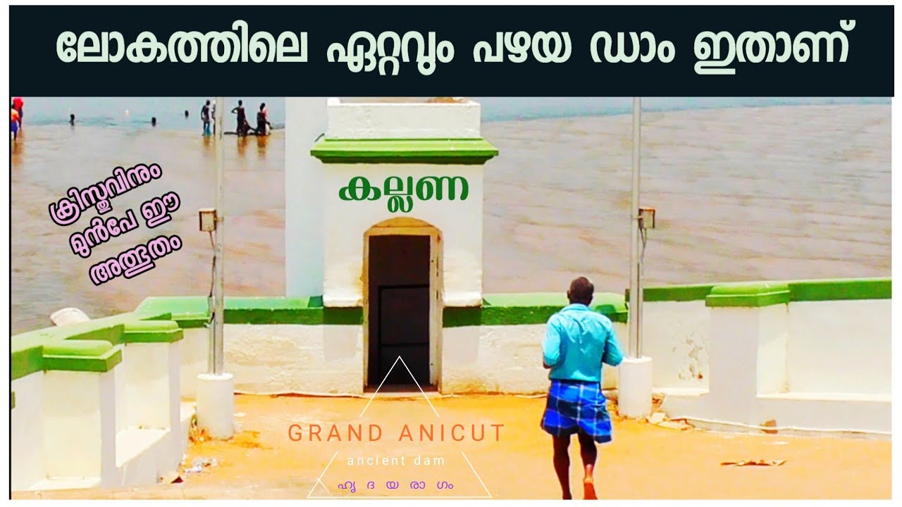 Kallanai Dam The Oldest Dam In The World | Ancient Grand Anicut Dam By Jithin Hridayaragam | കല്ലണ