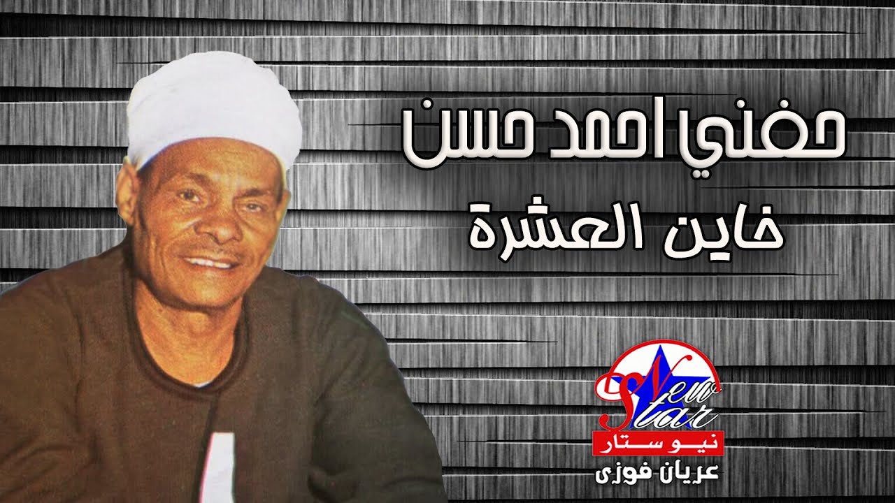 حفني احمد حسن - خاين العشرة
