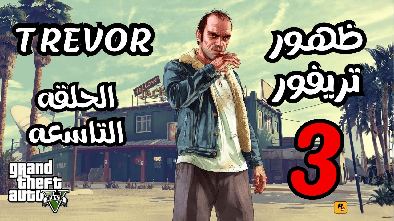 تختيم لعبة GTA V | الحلقة 9 – ظهور تريفور (الجزء الثالث) | Trevor Philips | Grand Theft Auto V