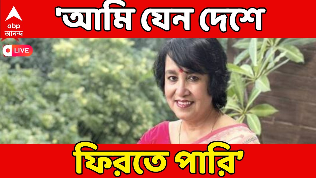Taslima Nasrin LIVE: রাজনৈতিক পটপরিবর্তনে বাংলাদেশে ফেরার ইচ্ছাপ্রকাশ তসলিমা নাসরিনের