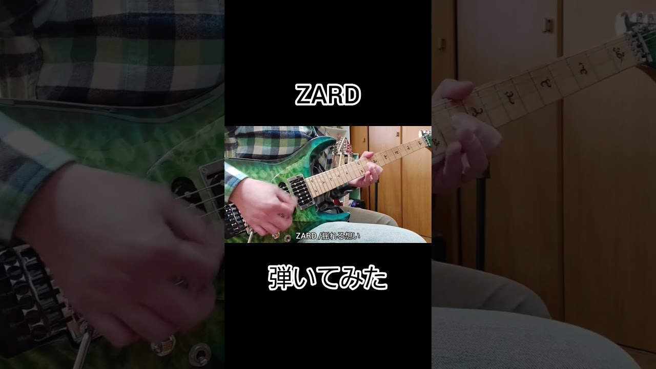 【ギターVlog】ZARDの揺れる想いのギターソロ弾いてみた #ギター #glifeguitars