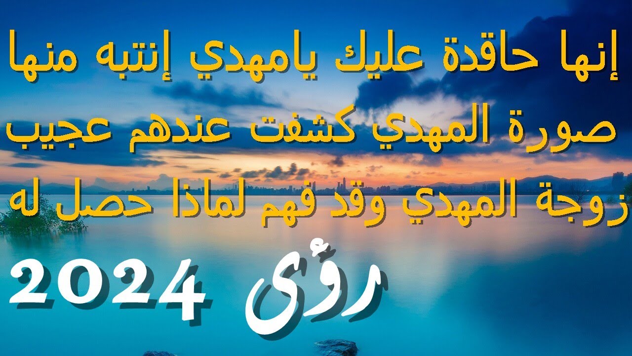 إنها حاقدة عليك يامهدي إنتبه منها..صورة المهدي كشفت عندهم عجيب..زوجة المهدي وقد فهم لماذا حصل له
