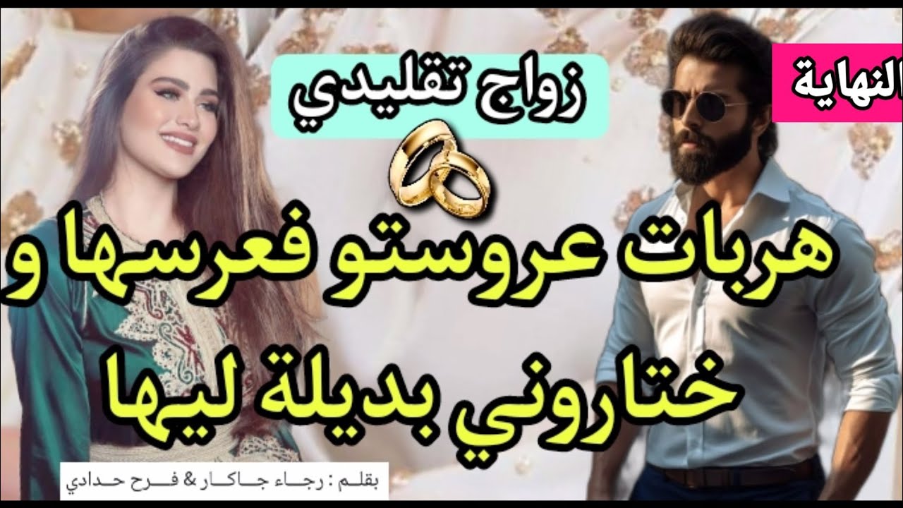 زواج تقليدي 💍 هو المهندس الهماوي و هي بنت العروبية زينة البنات.النهاية