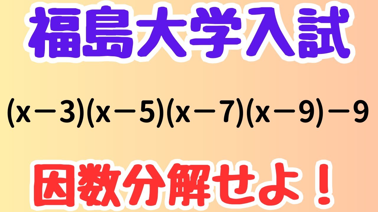 【福島大学入試 2021】4次式の因数分解！中学生も解ける3通りの解法を徹底解説【受験数学・計算の工夫】