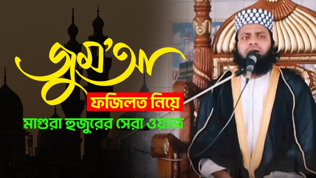 জুমার নামাজের ফজিলত এবং পবিত্র ঈদে মিলাদুন্নবী নিয়ে বাংলা সেরা ওয়াজ