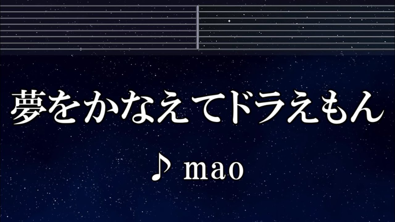 練習用カラオケ♬ 夢をかなえてドラえもん - mao 【ガイドメロディ付】 インスト, BGM, 歌詞 ふりがな