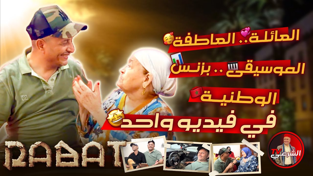 فديو الموسم ..موسيقى وضحك وعاطفة ورياضة وبزنس ووطنية في فيديو واحد 🤩🇲🇦 #اسعد_الشرعي #المغرب #الرباط