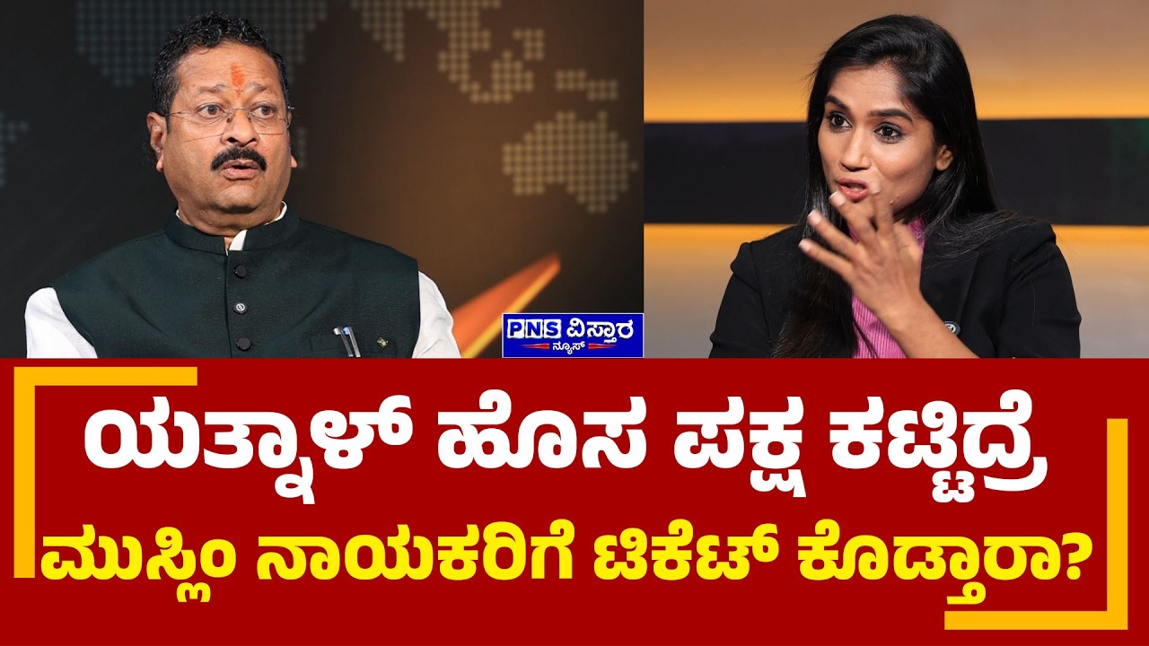 Yatnal Interview: ಯತ್ನಾಳ್ ಹೊಸ ಪಕ್ಷ ಕಟ್ಟಿದ್ರೆ ಮುಸ್ಲಿಂ ನಾಯಕರಿಗೆ ಟಿಕೆಟ್ ಕೊಡ್ತಾರಾ? PNS Vistaara News