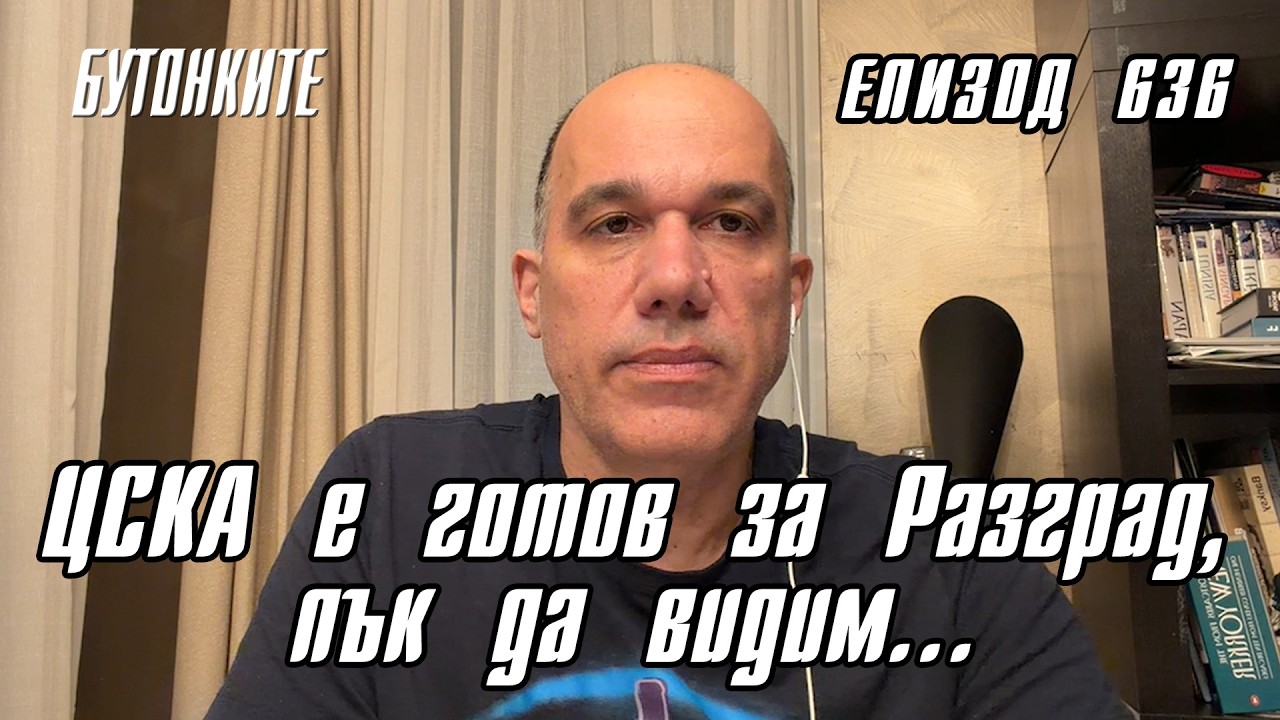 БУТОНКИТЕ: ЦСКА е готов за Разград, пък да видим…