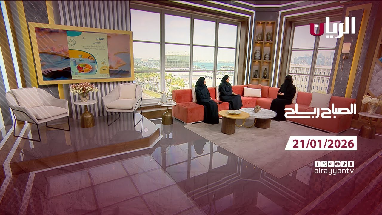 برنامج الصباح رباح - 21-01-2026