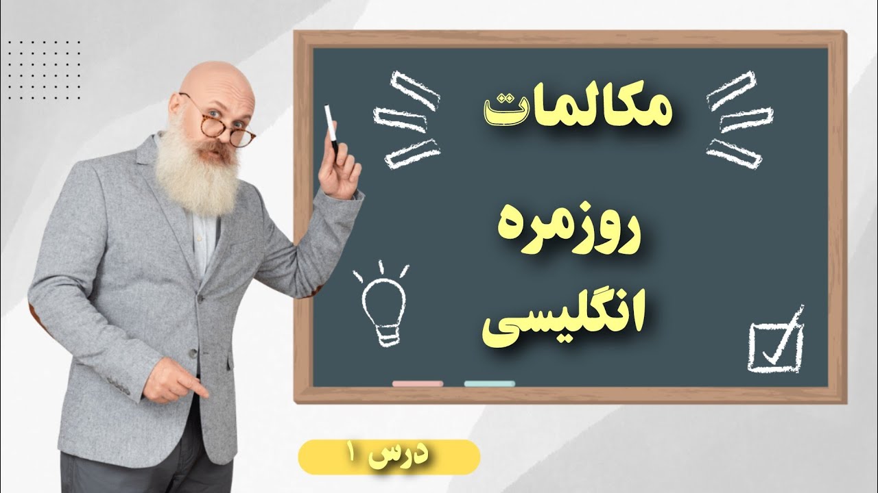 مکالمه ساده انگلیسی با ترجمه فارسی | آموزش سریع جملات روزمره برای مبتدی‌ها