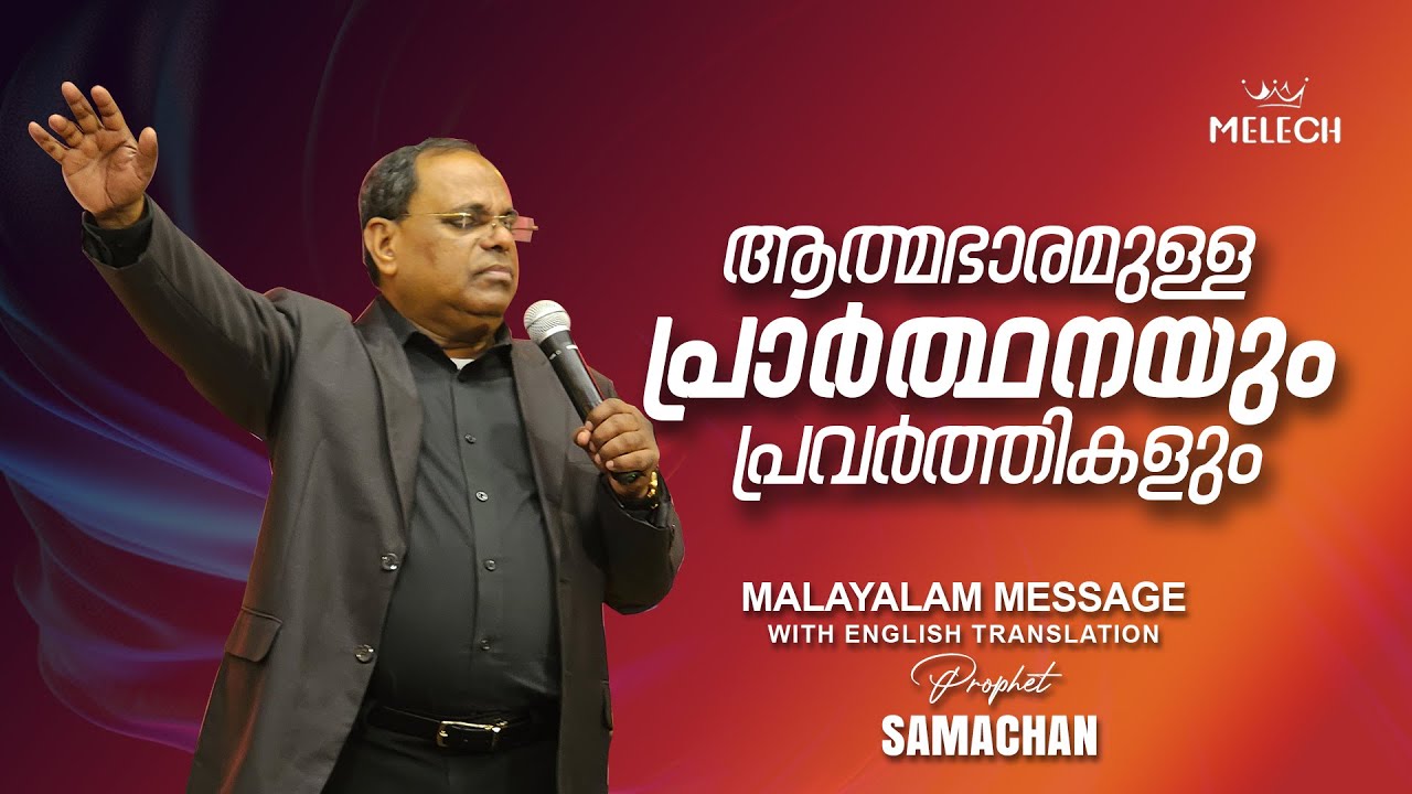 ആത്മഭാരമുള്ള പ്രാർത്ഥനയും പ്രവർത്തികളും | Malayalam Message | Prophet Samachan #prophetsamachan