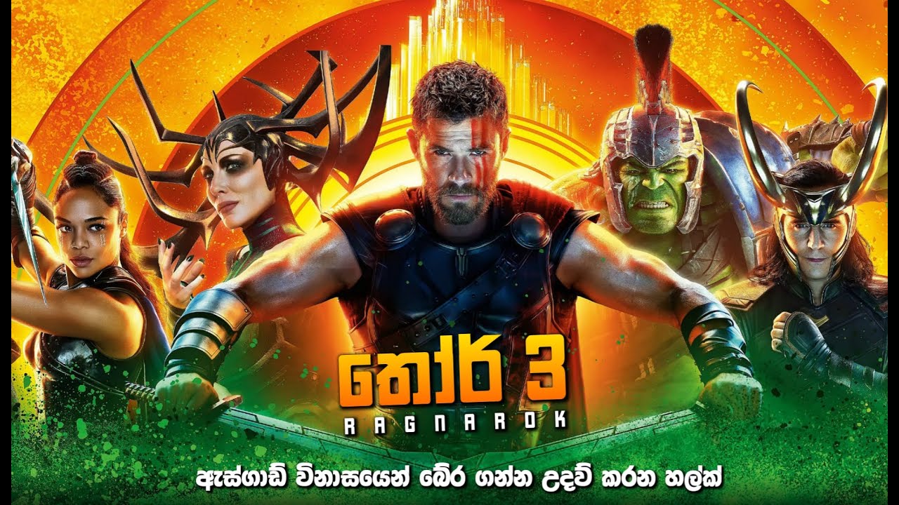 තෝර් 3 සම්පූර්ණ කතාව සිංහලෙන් | Thor 3 full movie in Sinhala | Thor 3 Sinhala Explained