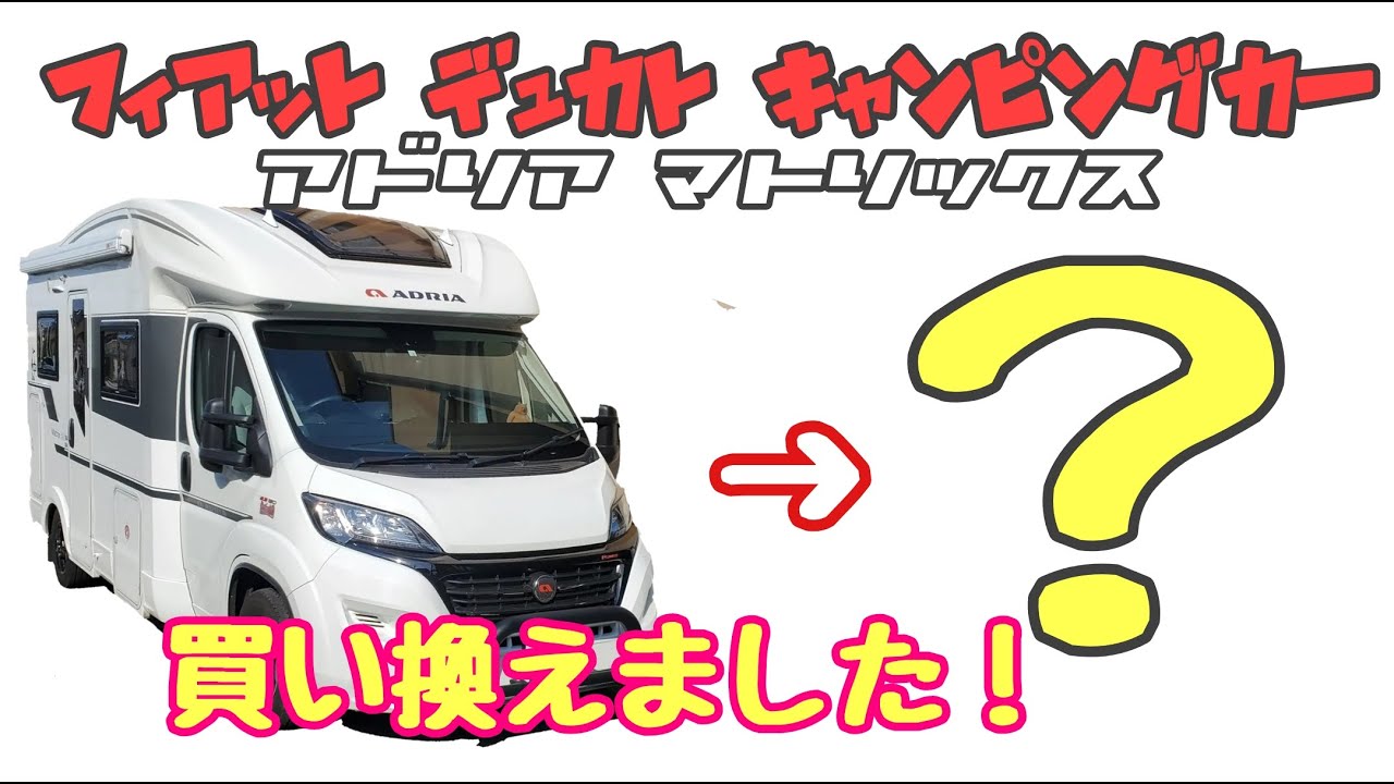 フィアットデュカトから、まさか「あのクルマ？」に乗り換えました！