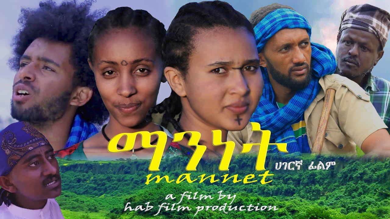 ማንነት አዲስ ሀገርኛ ፊልም Mannet new Ethiopian tradtional movie