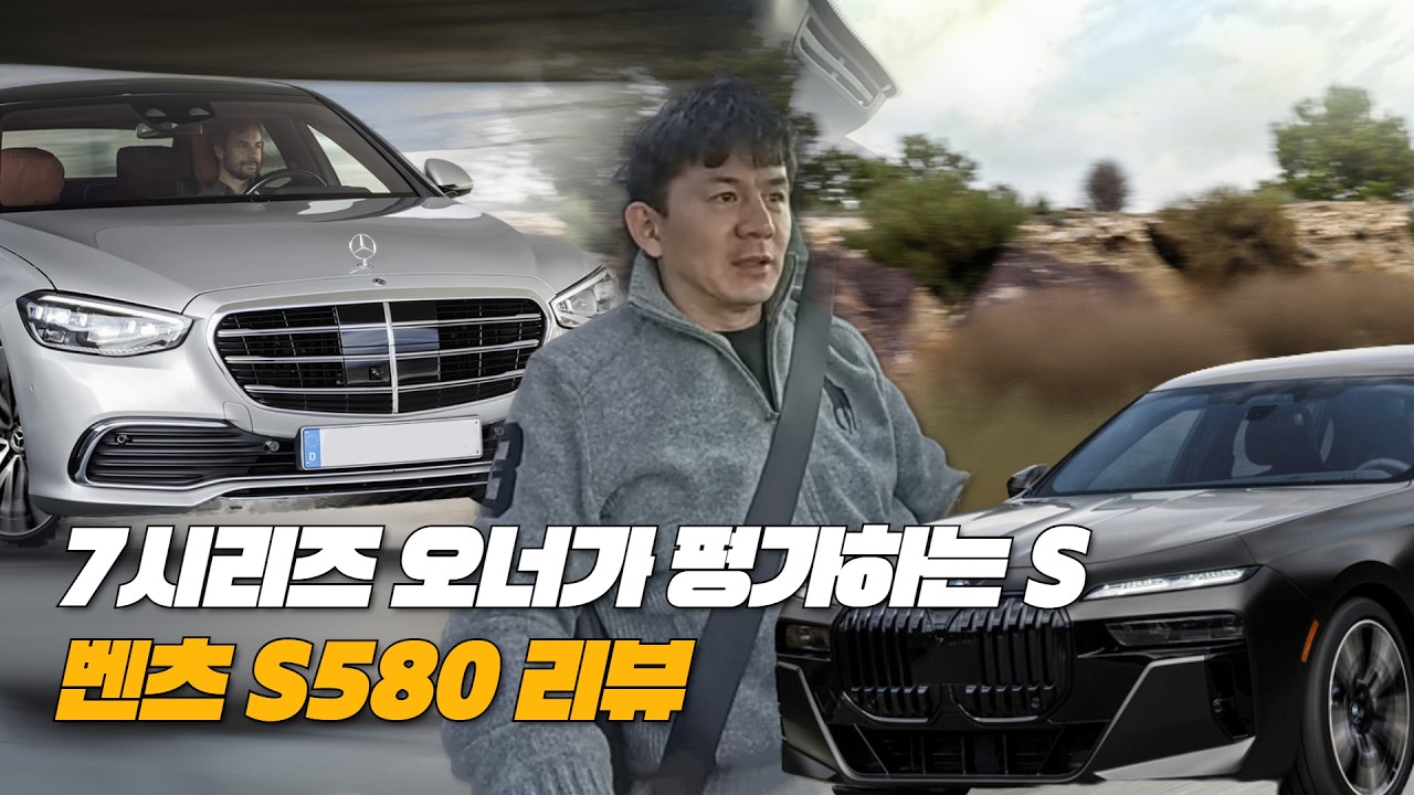 벤츠 S클래스를 가장 정확하게 분석한 리뷰 | 벤츠 S580 4MATIC 리뷰