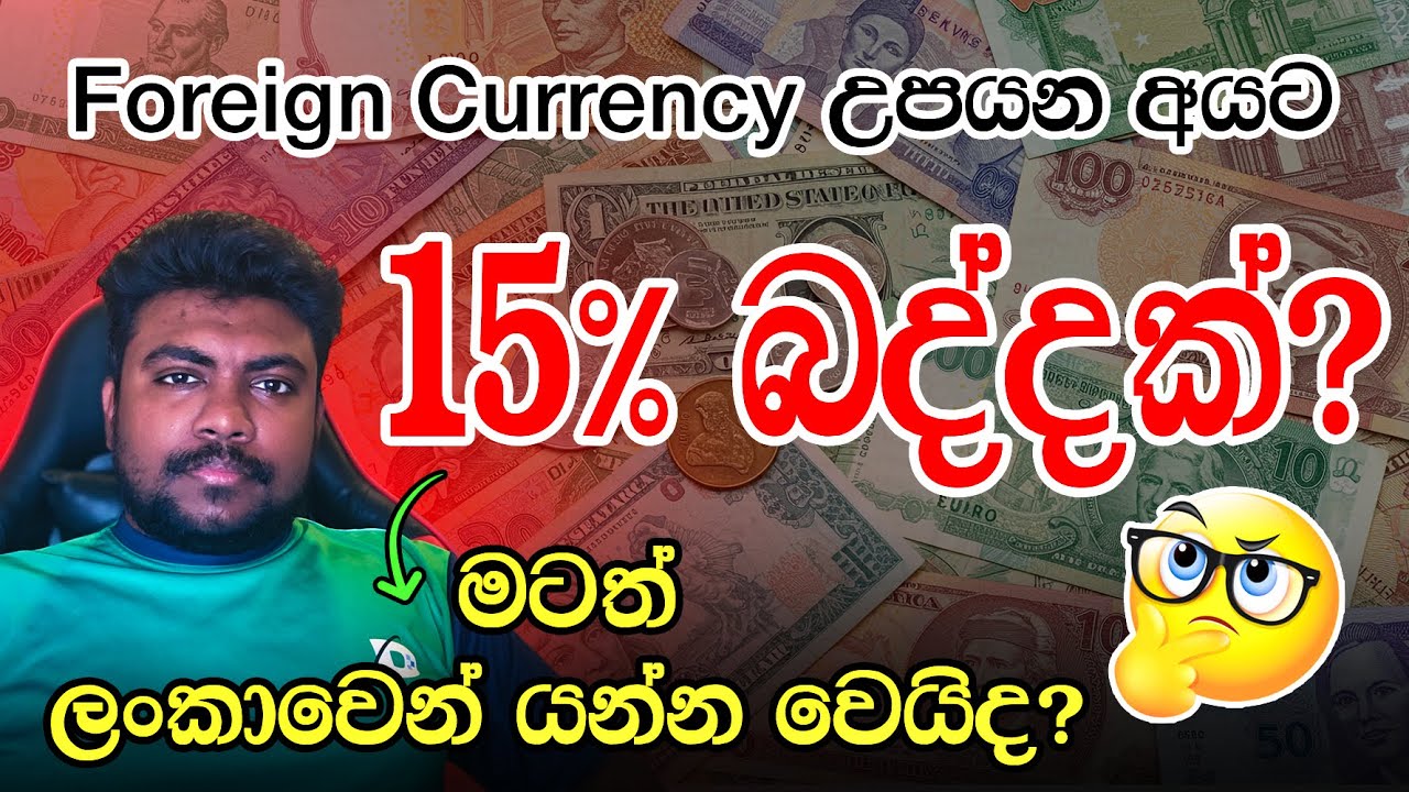 Foreign Currency උපයන අයට 15% බද්දක් ගැහුවොත් තවදුරටත් ලංකාවේ ඉන්න පුළුවන් වෙයි ද?