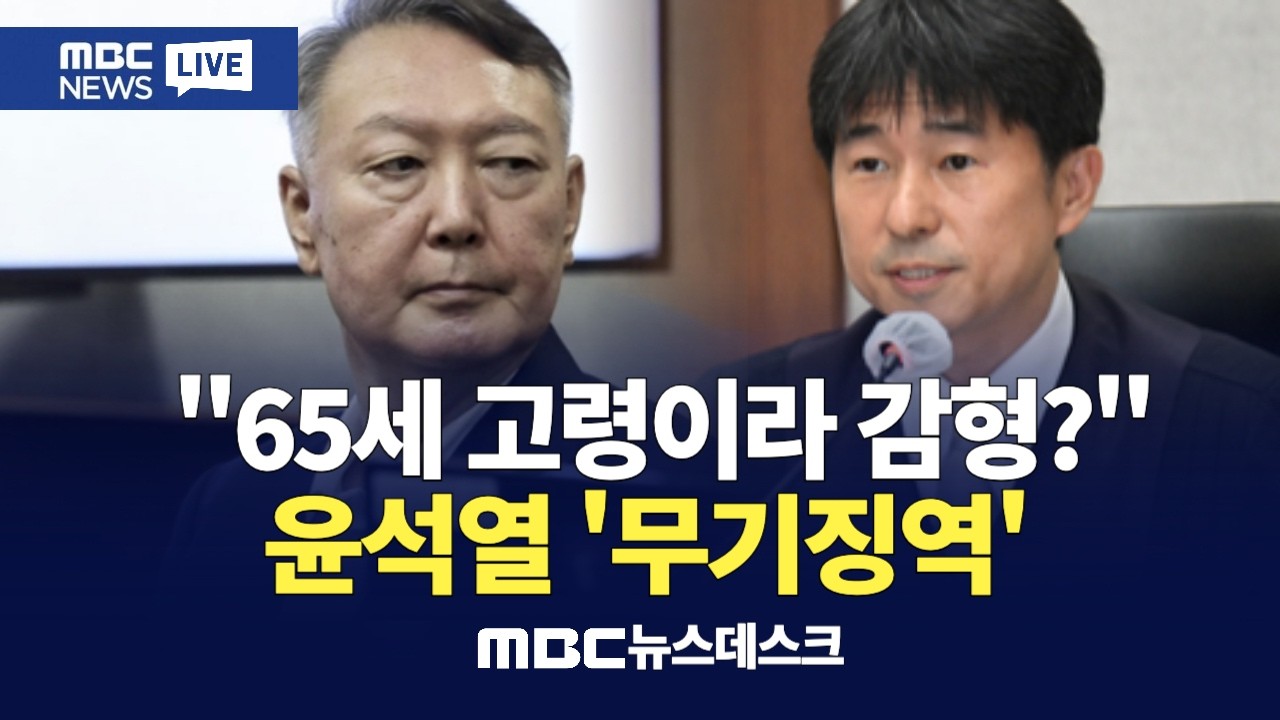 '물리력' 자제시켰다?‥ '고령·공직 기간'까지 참작, '내란우두머리' 윤석열에 무기징역 선고  : MBC뉴스데스크