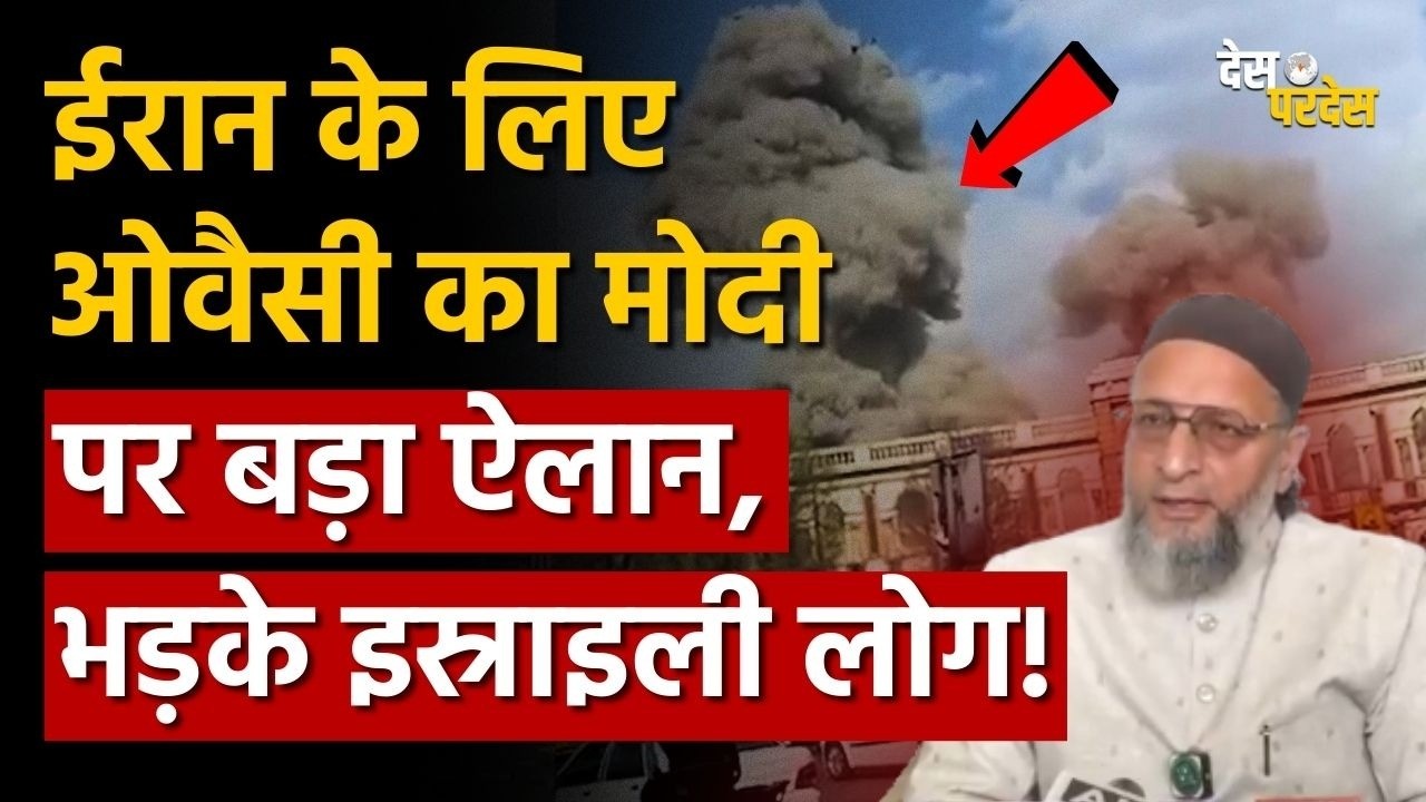 Israel angry on Owaisi: ईरान के लिए ओवैसी का मोदी पर बड़ा ऐलान, भड़के इस्राइली लोग !
