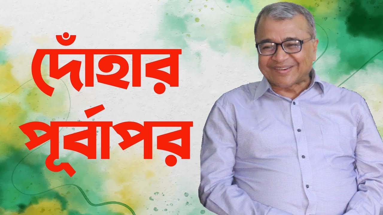 দোঁহার পূর্বাপর ও ইউসুফ মুহম্মদের দোঁহা / সলিমুল্লাহ খান