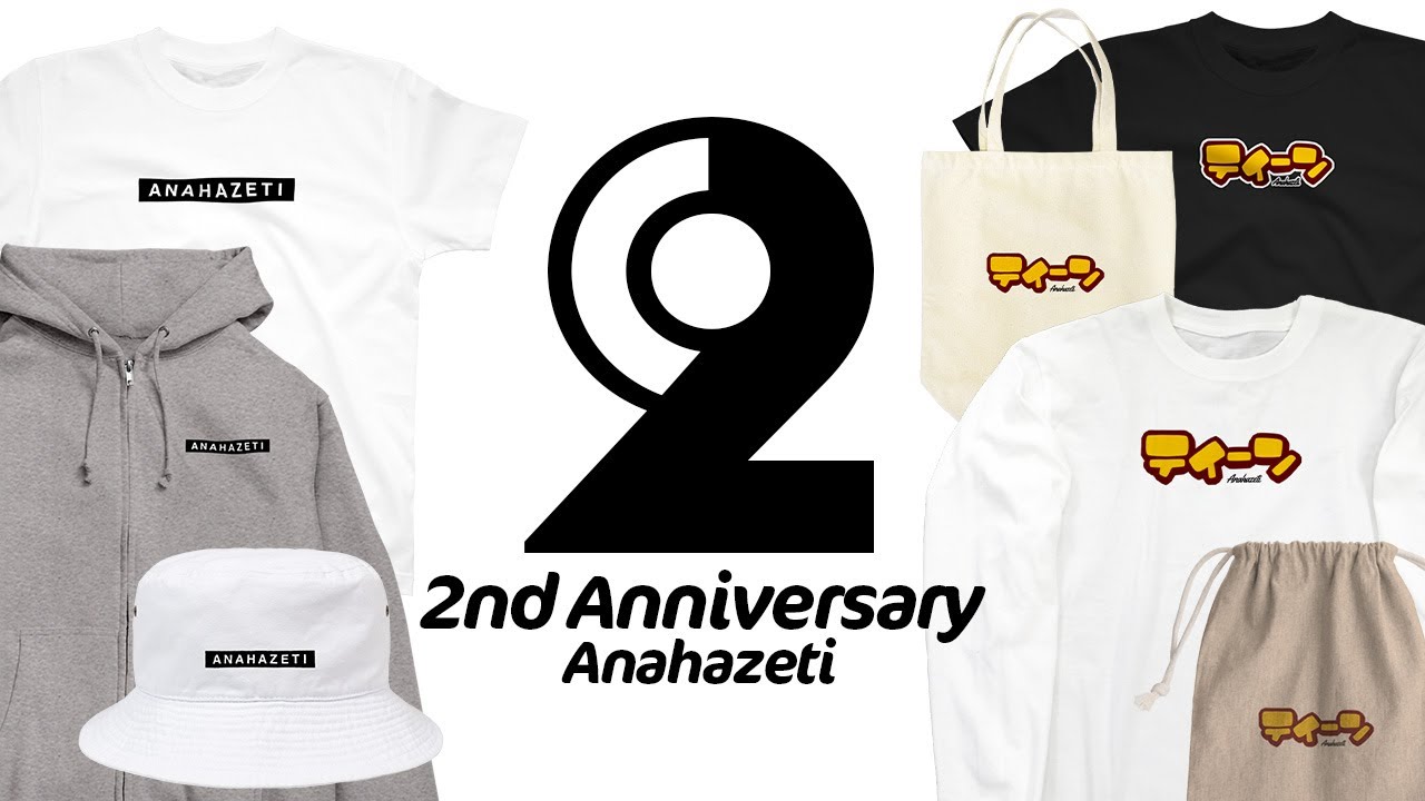 アナハゼティは２歳になりました。やったー！